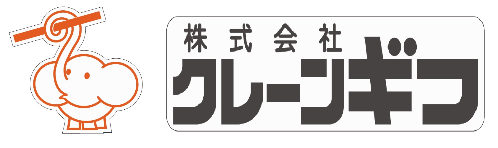 クレーンギフ